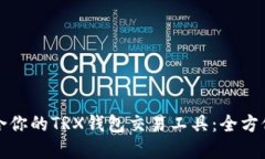 如何选择适合你的TRX钱包