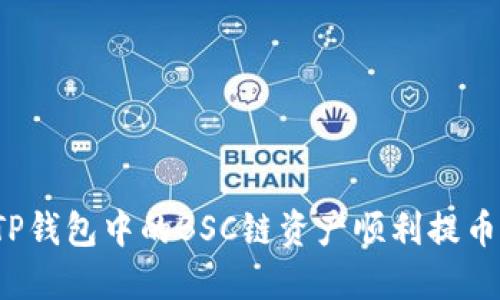 如何将TP钱包中的BSC链资产顺利提币到欧易？