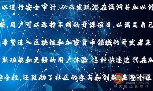 比特币钱包的开源是指比特币钱包的源代码可以被任何人查看、复制和修改。这种开源特性对于加密货币社区来说极其重要，主要体现在以下几个方面：

1. **透明性**：开源代码允许用户和开发者审查钱包的安全性和功能。用户可以确保没有后门或恶意代码，这增强了对钱包的信任。

2. **社区参与**：开发者和技术爱好者可以自由参与到钱包的开发中。社区可以提出建议、修复bug，甚至创建自己的版本，推动软件的改进与创新。

3. **安全性提升**：由于源代码是公开的，任何人都可以进行安全审计，从而发现潜在漏洞并加以修复。这种集思广益的方式极大地提高了钱包的安全性。

4. **避免垄断**：开源钱包有助于防止单一公司的垄断，用户可以选择不同的开源项目，以满足自己的需求，而不是受制于某一公司的产品。

5. **教育与学习**：开源代码提供了学习的机会。对于希望进入区块链和加密货币领域的开发者来说，观察和学习现有代码是快速成长的有效方法。

6. **创新的发展**：通过开源，开发者能够更快地推出新功能和更好的用户体验。这种快速迭代在加密货币领域是尤为重要的。

总之，比特币钱包的开源不仅提升了用户的信任度和安全性，还鼓励了社区的参与和创新，是整个区块链生态系统的重要组成部分。