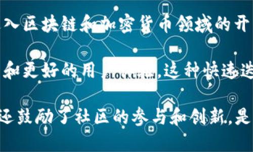 比特币钱包的开源是指比特币钱包的源代码可以被任何人查看、复制和修改。这种开源特性对于加密货币社区来说极其重要，主要体现在以下几个方面：

1. **透明性**：开源代码允许用户和开发者审查钱包的安全性和功能。用户可以确保没有后门或恶意代码，这增强了对钱包的信任。

2. **社区参与**：开发者和技术爱好者可以自由参与到钱包的开发中。社区可以提出建议、修复bug，甚至创建自己的版本，推动软件的改进与创新。

3. **安全性提升**：由于源代码是公开的，任何人都可以进行安全审计，从而发现潜在漏洞并加以修复。这种集思广益的方式极大地提高了钱包的安全性。

4. **避免垄断**：开源钱包有助于防止单一公司的垄断，用户可以选择不同的开源项目，以满足自己的需求，而不是受制于某一公司的产品。

5. **教育与学习**：开源代码提供了学习的机会。对于希望进入区块链和加密货币领域的开发者来说，观察和学习现有代码是快速成长的有效方法。

6. **创新的发展**：通过开源，开发者能够更快地推出新功能和更好的用户体验。这种快速迭代在加密货币领域是尤为重要的。

总之，比特币钱包的开源不仅提升了用户的信任度和安全性，还鼓励了社区的参与和创新，是整个区块链生态系统的重要组成部分。