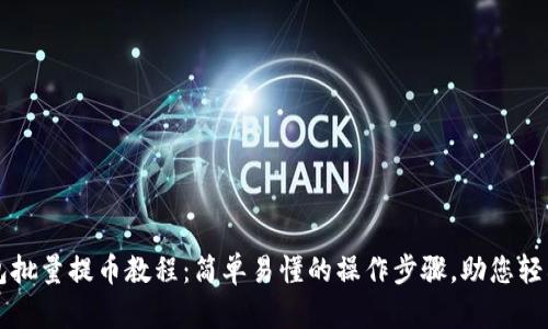 TP钱包批量提币教程：简单易懂的操作步骤，助您轻松提币
