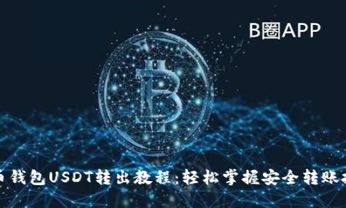 火币钱包USDT转出教程：轻松掌握安全转账技巧