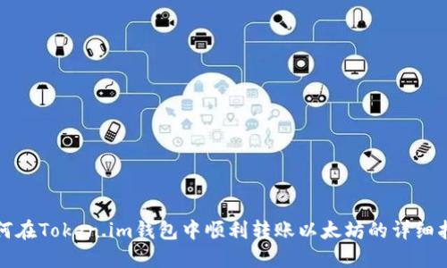 如何在Token.im钱包中顺利转账以太坊的详细指南