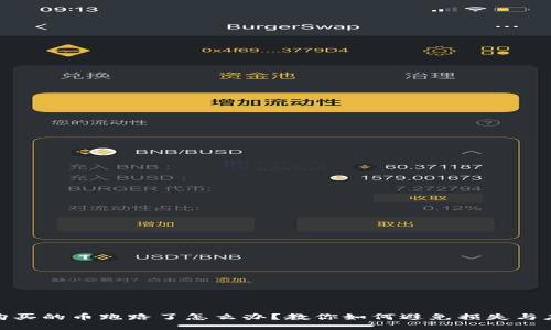 TP钱包购买的币跑路了怎么办？教你如何避免损失与应对措施