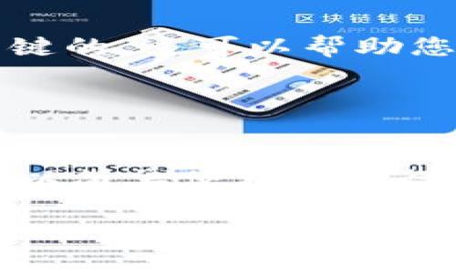 关于“T P 钱包能提宝贝狗币吗？”这个问题，其实取决于几个因素，包括T P 钱包的功能、宝贝狗币的交易状况，以及用户的实际需求。接下来我将详细解答这个问题，并为您提供相关信息。

### 1. 什么是 T P 钱包？

1.1 T P 钱包概述
T P 钱包是一款数字货币钱包，用户可以通过它存储、管理和交易多种加密货币。它提供了一些核心功能，如安全存储私钥、查看资产余额、发送和接收交易等。

1.2 T P 钱包的使用场景
对于想要管理加密货币资产的用户来说，T P 钱包无疑是一种便利工具。用户不仅可以通过它查看资产，还可以进行即时交易。

### 2. 宝贝狗币是什么？

2.1 宝贝狗币的背景
宝贝狗币（通常称为 Baby Doge Coin）是一种基于区块链的加密货币，受到狗狗币（Dogecoin）的启发。它通常用作小额支付和社区交易。

2.2 宝贝狗币的特点
宝贝狗币崇尚“社区驱动”的理念，致力于通过增值与奖励机制吸引更多用户参与。宝贝狗币的市场影响力逐渐增强，吸引了不少投资者的注意。

### 3. T P 钱包与宝贝狗币的兼容性

3.1 T P 钱包是否支持宝贝狗币
首先，您需要查询T P 钱包的官方说明或支持的货币列表。如果T P 钱包支持宝贝狗币，那么您可以直接通过钱包提取或转账。

3.2 如何确认支持情况
您可以通过访问T P 钱包的官方网站或用户社区，了解其支持的加密货币种类。一般来说，如果支持宝贝狗币，会在相关栏目中有所说明。

### 4. 从 T P 钱包提取宝贝狗币的步骤

4.1 提取步骤概述
如果T P 钱包支持宝贝狗币，通常提取过程非常简单。从钱包中提取到其他钱包或交易所，基本上都遵循以下步骤：

4.2 步骤详情
ol
    li打开 T P 钱包，输入您的账户信息并登录。/li
    li在钱包界面找到“提取”或“发送”选项。/li
    li输入宝贝狗币的接收地址和提取数量。/li
    li确认交易信息，输入必要的安全认证信息。/li
    li完成交易后，检查交易记录以确认提取成功。/li
/ol

### 5. 用户常见问题解答

5.1 提取失败怎么办？
如果您在提取宝贝狗币时遇到失败的情况，首先确认网络状态是否良好，接收地址是否正确。如果问题持续存在，建议联系 T P 钱包的客服获取帮助。

5.2 有哪些手续费？
大多数数字钱包在提取时都会收取相应的手续费。用户应该提前了解并确认具体的手续费标准，以免出现意外的费用负担。

### 6. 使用提示与注意事项

6.1 安全第一
在进行任何加密货币交易之前，首先要确保您的钱包安全。保持密码的复杂性，定期更新，并开启双重认证。

6.2 确认网络拥堵情况
在网络高峰期，交易完成的时间可能会延长。因此，在交易前，确认网络状况是非常关键的。这可以帮助您及时做出决策。

### 结束语

7. 结论
综上所述，T P 钱包是否能提宝贝狗币，主要依赖于钱包的支持状态。若支持，用户可以简单便利地进行操作。在加密货币日益普及的今天，了解相关知识是保护自己资产的重要一步。

如果您对此话题还有进一步的问题，欢迎随时提出！