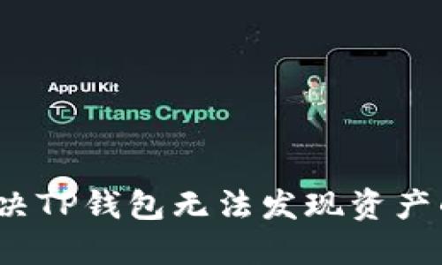 如何解决TP钱包无法发现资产的问题？