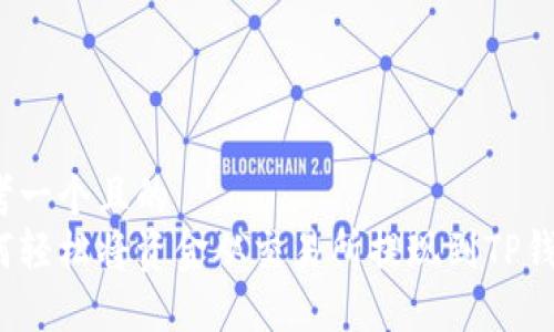 思考一个且的  
如何轻松将资金从交易所提现到TP钱包？