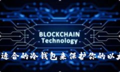 如何选择适合的冷钱包来