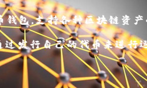 截至我最后的知识更新（2023年10月），TP钱包（TokenPocket）本身并不发行自己的代币。TP钱包是一个多链数字货币钱包，支持各种区块链资产的存储和管理，包括以太坊、比特币、TRON等多个主流加密货币。它的主要功能是为用户提供便捷的数字资产管理服务。

不过，有些用户可能会混淆TP钱包与其他项目有关的代币或资产。TP钱包的核心价值在于其作为钱包的功能，而不是通过发行自己的代币来进行运营。如果有新的更新或者改动，建议查看TP钱包的官方公告或相关新闻。

如果你对TP钱包有更具体的问题，比如如何使用、功能、或与其他平台的比较等，请告诉我。