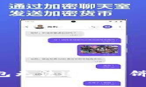 解决t p钱包无法连接薄饼的简单指南