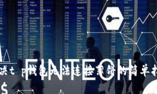 解决t p钱包无法连接薄饼的简单指南