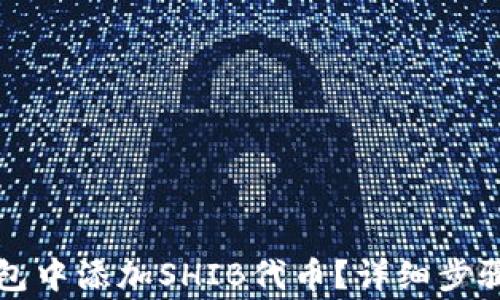 
如何在TP钱包中添加SHIB代币？详细步骤与注意事项