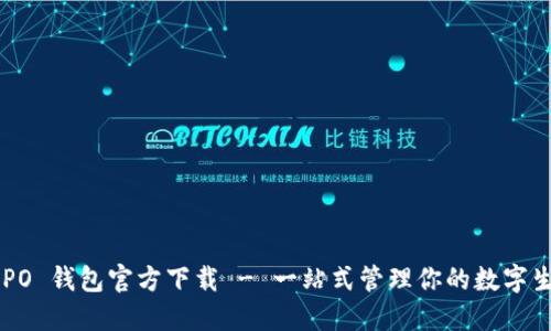 OPPO 钱包官方下载 - 一站式管理你的数字生活