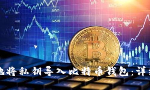 如何安全地将私钥导入比特币钱包：详细步骤指南