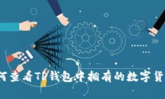 如何查看TP钱包中拥有的数