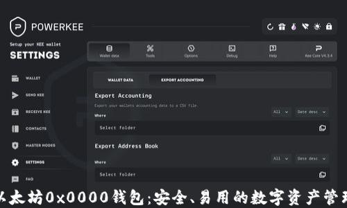 
探索以太坊0x0000钱包：安全、易用的数字资产管理方案