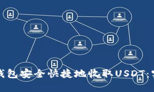 如何用钱包安全快捷地收取USDT：实用指南