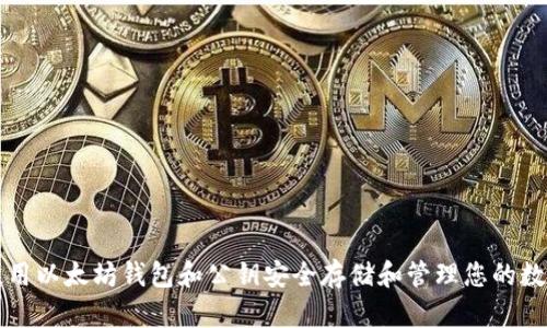 如何使用以太坊钱包和公钥安全存储和管理您的数字资产