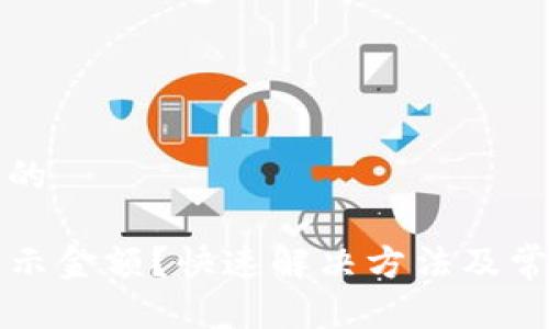 思考一个且的

TP钱包不显示金额？快速解决方法及常见问题解析