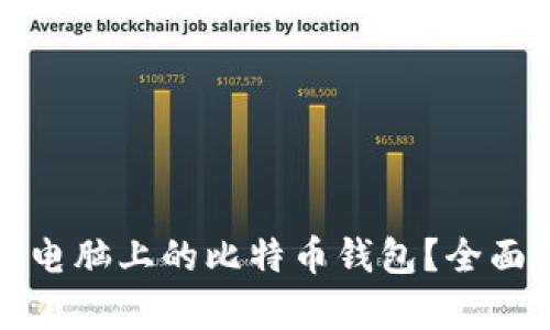如何选择和使用电脑上的比特币钱包？全面解析与实用指南