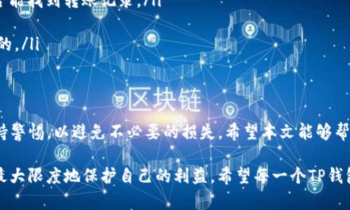 bianzi如何防止TP钱包自动小额转走：用户痛点深度解析/bianzi  
TP钱包, 自动转账, 小额转账, 钱包安全/guanjianci  

引言  
在数字货币迅速发展的今天，钱包安全性的问题变得愈发重要。许多用户在使用TP钱包时，发现会有微小金额的自动转账，导致资产的无端损失。这种情况不仅让人困惑，更影响了用户对数字资产的信任。本文将深入探讨TP钱包自动小额转账的原因、影响以及如何有效防范这一问题。  

1. TP钱包的基本功能和应用  
TP钱包作为一款在区块链行业广受欢迎的数字货币钱包，提供了安全存储、交易、转账等多种功能。它不仅支持多种主流数字货币，还能与去中心化金融（DeFi）项目相连接，为用户提供了丰富的投资选择。然而，用户在享受这些便利的同时，也面临着钱包安全性的问题。  

2. 用户痛点分析：自动小额转走的困惑  
用户在使用TP钱包时，最常遇到的痛点之一就是自动小额转账。这样的转账往往数量不大，让许多用户不以为然，但长此以往，累积下来会造成不小的经济损失。究其原因，用户可能意识不到自己在操作过程中设置的某些选项或授权了某些第三方应用。  

3. 为什么会发生自动小额转账？  
自动小额转账的原因主要分为几个方面：  
ul  
  listrong钱包设置问题：/strong用户在设置账户的时候，可能无意中打开了自动转账选项。/li  
  listrong第三方应用授权：/strong使用一些第三方应用进行交易时，用户可能会不自觉地授权它们访问钱包，并进行定期转账。/li  
  listrong安全漏洞：/strong如果钱包或与之关联的应用存在安全漏洞，黑客可能会利用这些漏洞进行转账。 /li  
/ul  

4. 自动小额转账带来的影响  
这种不受控制的转账行为不仅可能造成经济损失，还会影响用户对TP钱包的信任度。随着转账额度的不断累积，用户可能在无形中失去了大量的财富。而且，一旦这个模式成为习惯，用户也可能在精神上感到不安和焦虑。  

5. 如何避免TP钱包的自动小额转走？  
从根本上解决自动小额转账的问题，用户需要采取一系列有效措施：  
ul  
  listrong定期检查设置：/strong定期进入钱包设置，确保没有无意中打开的自动转账选项。/li  
  listrong审慎授权第三方应用：/strong在使用第三方应用时，仔细审阅其权限要求，避免授权那些可疑的访问权。/li  
  listrong使用安全工具：/strong配合使用一些安全工具，例如二维码识别软件，来防止使用未经验证的交易链接。/li  
  listrong更新密码和备份：/strong定期更换钱包密码，并确保有安全备份，以防止因账户被盗造成的损失。/li  
/ul  

6. 常见问题解答  
许多用户在使用TP钱包时会有疑惑，以下是一些较为常见的问题：  
ul  
  listrong如何找回丢失的数字资产？/strong如果自动转账导致资产丢失，尝试联系官方客服，提供必要的信息，看是否能找到转账记录。/li  
  listrong是否可以关闭自动转账功能？/strong可以，在钱包设置中找到相关选择进行关闭即可。/li  
  listrong使用TP钱包安全吗？/strong如果按照安全使用的建议来使用TP钱包并采取必要的安全措施，还是比较安全的。/li  
/ul  

7. 结语  
TP钱包的使用为我们提供了方便，但随之而来的潜在风险也不容忽视。用户不仅要会使用钱包的基本功能，还需时刻保持警惕，以避免不必要的损失。希望本文能够帮助你更好地理解TP钱包，确保你的数字资产安全无忧。  

在这个数字资产逐渐占据我们生活的重要席位时，用户的保护意识也应随之提高。只有通过主动学习和定期检查，才能最大限度地保护自己的利益。希望每一个TP钱包用户都能在享受便捷的同时，免受自动小额转走的困扰！