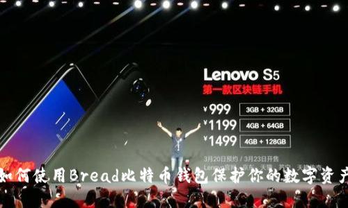 如何使用Bread比特币钱包保护你的数字资产