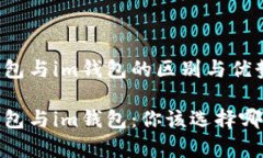 t p钱包与im钱包的区别与优
