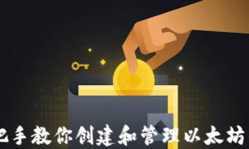 
手把手教你创建和管理以太坊钱包
