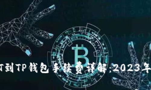 提取USDT到TP钱包手续费详解：2023年最新指南
