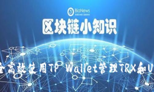 如何安全高效使用TP Wallet管理TRX和USDT资产