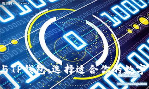 揭秘TCT与TP钱包：选择适合你的数字货币钱包