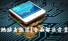 TP钱包转火币时地址未激活