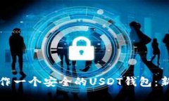 如何制作一个安全的USDT钱