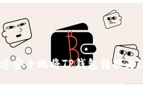 如何快速安全地将TP钱包转换为IM钱包？