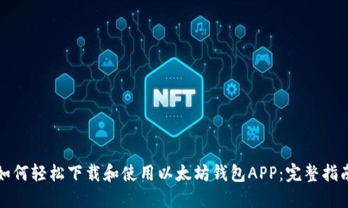 如何轻松下载和使用以太坊钱包APP：完整指南