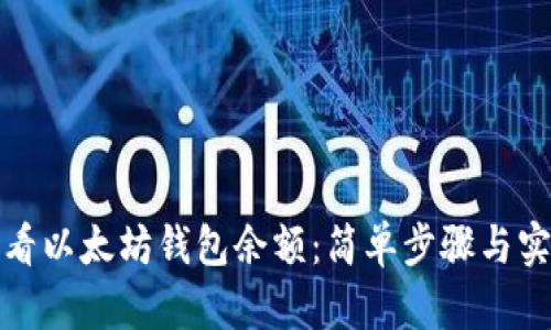 如何查看以太坊钱包余额：简单步骤与实用技巧