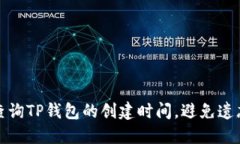 如何快速查询TP钱包的创建