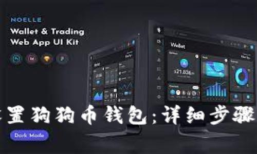 如何轻松设置狗狗币钱包：详细步骤与注意事项