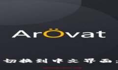 如何将TP钱包切换到中文界