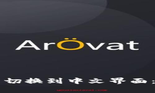 如何将TP钱包切换到中文界面：详细步骤指南