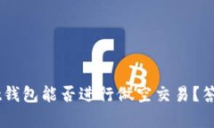 Token Pocket钱包能否进行做