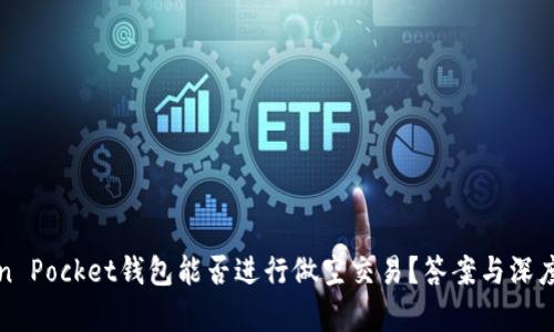 Token Pocket钱包能否进行做空交易？答案与深度解析