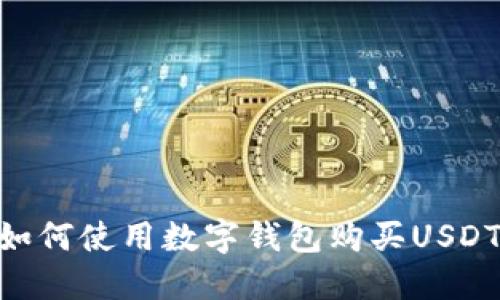 马来西亚如何使用数字钱包购买USDT：完整指南