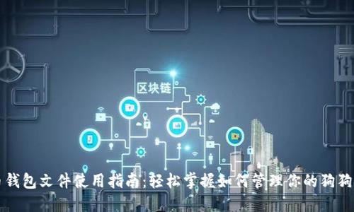 狗狗币钱包文件使用指南：轻松掌握如何管理你的狗狗币资产