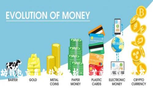  以太坊钱包交易手续费解析：每笔交易到底需花费多少？