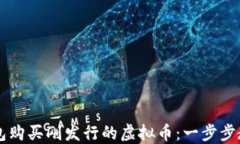 如何在TP钱包购买刚发行的