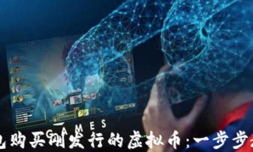 
如何在TP钱包购买刚发行的虚拟币：一步步教你轻松入手