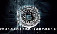 如何轻松注册比特币钱包