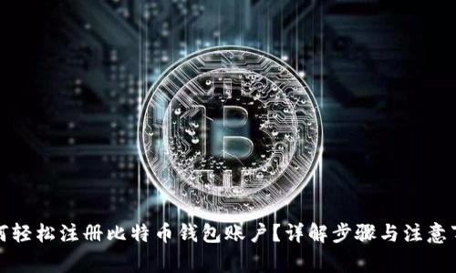 如何轻松注册比特币钱包账户？详解步骤与注意事项