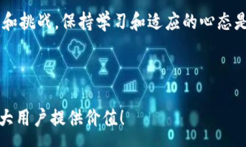 :
如何解决TP钱包薄饼交易所打不开的问题？全面指南与常见解决方案


TP钱包, 薄饼交易所, 打不开, 解决方案
/guanjianci

引言
在如今快速发展的区块链和加密货币市场中，交易的顺利进行对于投资者来说至关重要。然而，不少用户在使用TP钱包的薄饼交易所时，常常会遇到打不开的情况。这可能给投资者带来了许多焦虑和困惑。那么，造成这一问题的原因是什么？我们该如何解决？本文将深入探讨这一问题，并提供详细的解决方案。

第1部分：TP钱包与薄饼交易所的基本介绍
TP钱包作为一个方便的数字资产钱包，广受用户欢迎。它支持多种区块链资产的存储和交易，而薄饼交易所（PancakeSwap）则是一款基于币安智能链的去中心化交易平台，用户可以在这里轻松交易各种代币。由于这两者的广泛使用，促进了许多用户日常交易的便利性。然而，偶尔也会遇到一些技术问题。

第2部分：打不开的常见原因
在遇到TP钱包的薄饼交易所打不开的情况时，首先要了解可能存在的各种原因。以下是一些常见问题：
ul
    listrong网络连接不稳定：/strong网络问题是导致无法打开应用的最普遍原因。如果网络信号不佳或连接慢，用户可能无法加载任何页面。/li
    listrong钱包设置问题：/strong如果TP钱包的配置不正确，也可能导致无法正常访问薄饼交易所。/li
    listrong软件版本问题：/strong未更新到最新版本的TP钱包，可能会缺乏对交易所的新功能支持，导致无法正常使用。/li
    listrong平台技术故障：/strong薄饼交易所有时会因为维护或服务更新而暂时无法访问，这也是常见因素之一。/li
/ul

第3部分：如何解决TP钱包薄饼交易所打不开的问题
确定问题原因后，我们有多种解决方案可以尝试。以下是一些推荐的步骤：

h43.1 检查网络连接/h4
首先，确保你的设备连接到稳定的网络。当Wi-Fi信号不稳定时，可以尝试重启路由器，或切换到移动数据，看看是否能解决问题。

h43.2 更新TP钱包至最新版本/h4
定期检查应用是否更新至最新版本。进入应用商店，寻找TP钱包，如果有可用更新，务必及时进行更新，以获得最佳使用体验。

h43.3 配置检查与调整/h4
检查TP钱包的设置，确保任何相关的安全、权限设置都正确。如果你对设置不够了解，可以参考官方文档或社区讨论获取帮助。

h43.4 使用不同的设备或浏览器/h4
如果问题持续，建议尝试在另一台设备上访问薄饼交易所，或者使用不同的浏览器，看看情况是否有所改善。

h43.5 客户支持与社区帮助/h4
很多时候，用户解决不了的问题可以通过寻求TP钱包的客户支持或者在相关的社区和论坛中寻求帮助。用户社区往往能提供实时的信息和建议。

第4部分：防范措施与最佳实践
在解决了访问问题后，我们还需注意一些防范措施，以确保未来能够顺利使用薄饼交易所：

h44.1 定期备份私钥和助记词/h4
在使用TP钱包时，务必定期备份自己的私钥和助记词，这样在发生意外时可迅速恢复账户。

h44.2 保持软件和硬件的及时更新/h4
不仅是TP钱包，任何涉及加密货币和区块链技术的软件和硬件都应保持更新，以保障其安全性和流畅性。

h44.3 加强设备安全性/h4
使用强大的防病毒软件，定期扫描设备，确保没有恶意软件影响到钱包的使用。同时，使用安全的密码来保护TP钱包。

结论
TP钱包的薄饼交易所无法打开的问题虽常见，但通过本文提供的多种方法，相信用户可以有效地解决这些障碍。面对加密货币的不断变化和挑战，保持学习和适应的心态是至关重要的。希望每位用户都能够在数字资产的世界中，轻松交易，获得成功。

如有任何进一步的问题，欢迎在下方留言，我们将尽快给予响应和帮助！

这样，通过主题明确、层次分明的结构，用户能够很好地获取所需信息，并对TP钱包的薄饼交易所有更深入的理解。希望这篇文章能够为广大用户提供价值！